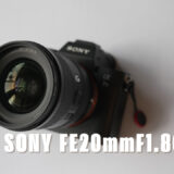 SONY FE20mmF1.8G 徹底レビュー