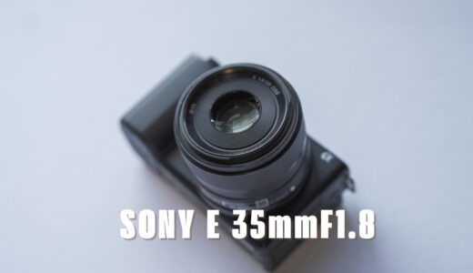 SONY E35mmf1.8 OSS徹底レビュー【扱いやすい単焦点レンズ】