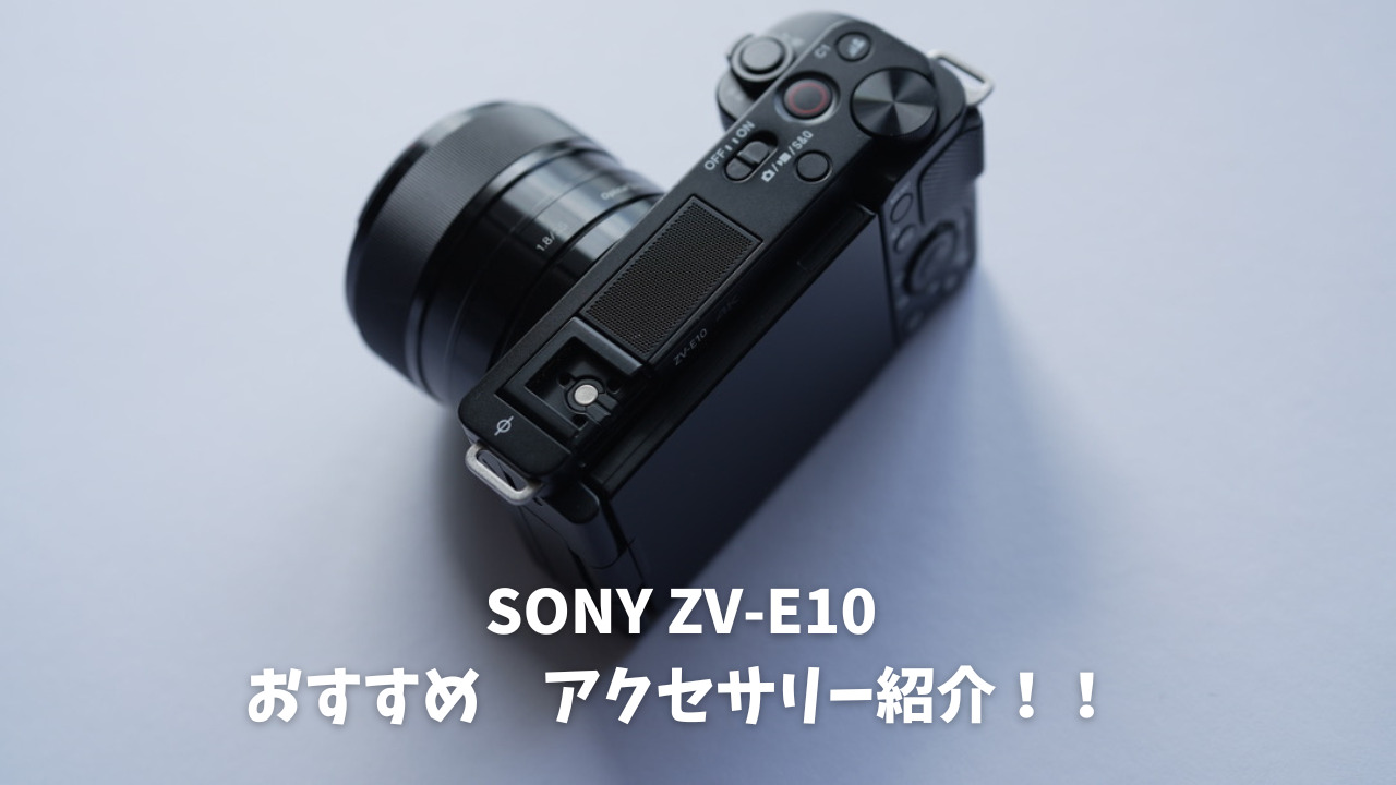 Sony α ZV-E10本体とレンズ付き アクセサリー付き ZV-E10 購入 | デジタル一眼カメラ α：アルファ | ソニー