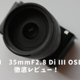 TAMRON 35mm F2.8 Di III OSD M1:2レンズレビュー