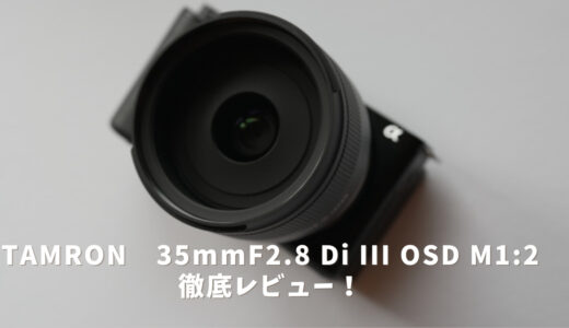 TAMRON 35mm F2.8 Di III OSD M1:2レンズレビュー