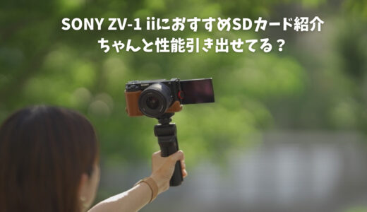 SONY ZV-1 iiにオススメSDカード紹介！ちゃんと性能引き出せてる？