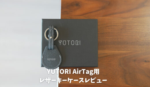 YUTORI air tagケースレビュー