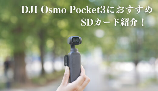 OSMO Pocket3におすすめSDカード紹介！性能引き出せてる？