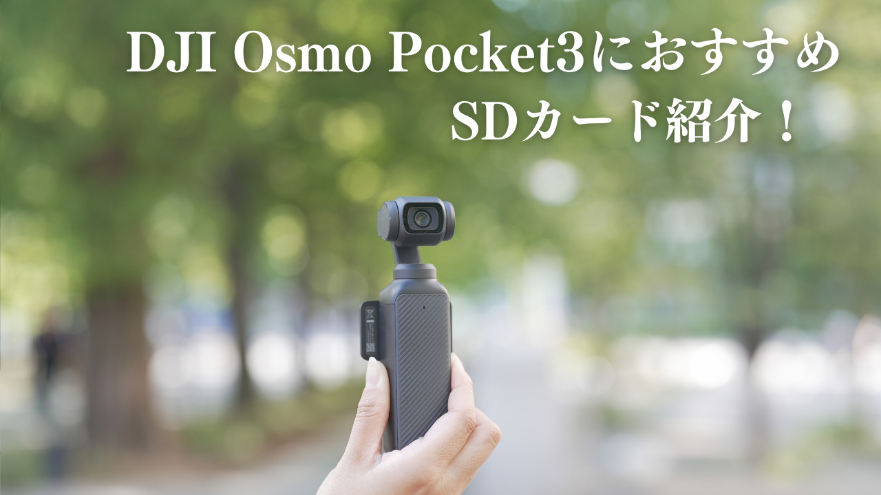OSMO Pocket3におすすめSDカード紹介！性能引き出せてる