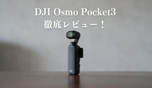 OSMO Pocket3徹底レビュー！こんな使い方はおすすめしない！