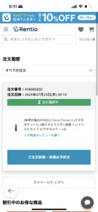 レンティオ　注文状況