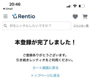 レンティオ　会員登録