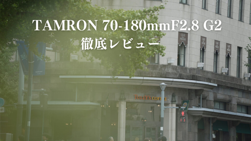 TAMRON 70-180mmf2.8 Di III VXD G2徹底レビュー | ヨコハマ家族
