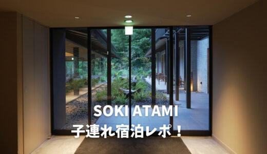 SOKI ATAMIに子連れで宿泊してみた！詳細レビュー！