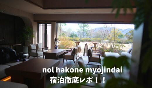 nol hakone myojindaiに子連れで宿泊してみた！徹底レビュー！