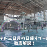 三日月プール