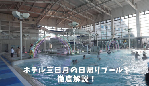 竜宮城スパ ホテル三日月で日帰りプールを徹底解説！