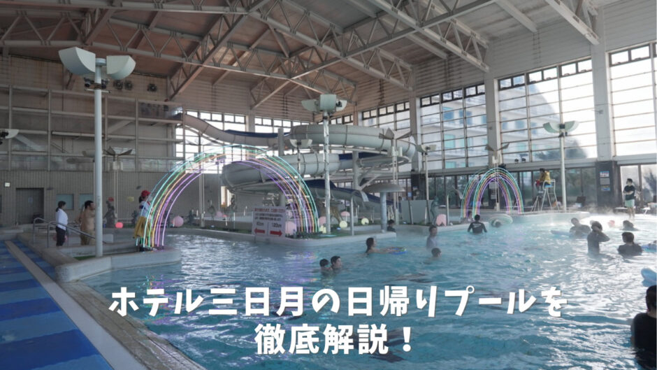 三日月プール