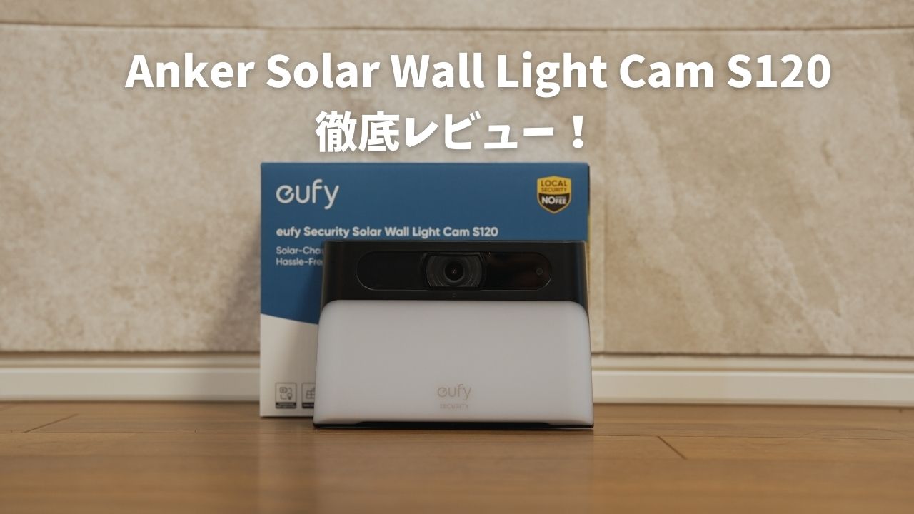 Anker Eufy Solar Wall Light Cam S120徹底レビュー