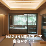 NAZUNA箱根宮ノ下の宿泊レポ！画像多めで解説感