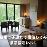 ふふ箱根に子連れで宿泊してみた！