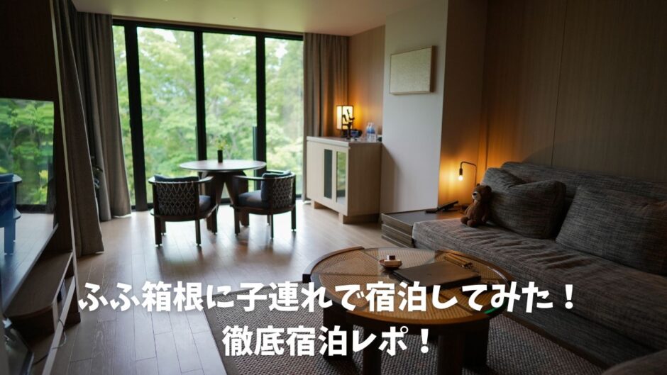 ふふ箱根　宿泊レビュー