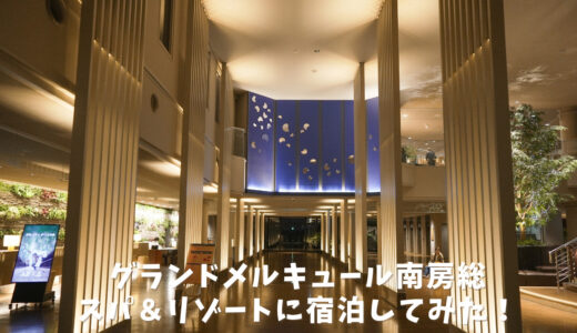 【宿泊記】グランドメルキュール南房総リゾート＆スパに泊まってみた！海と温泉で癒される滞在