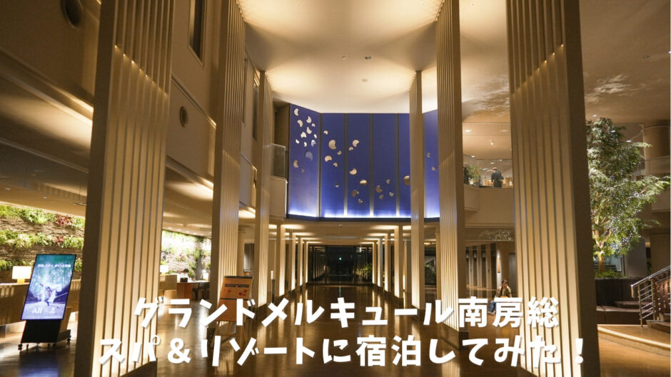 グランドメルキュール南房総