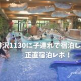 【宿泊レポ】軽井沢ホテル1130に子連れで宿泊！実際に泊まってわかった魅力と注意点をレポート