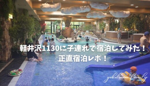 【宿泊レポ】軽井沢ホテル1130に子連れで宿泊！実際に泊まってわかった魅力と注意点をレポート