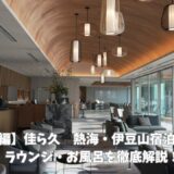 【宿泊記】熱海 佳ら久は高いだけ？高級宿を泊まり歩いた私が「再訪」を確信した真価をレポ【前編】