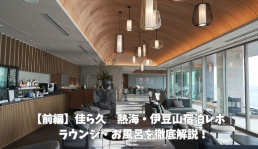 佳ら久　熱海伊豆山宿泊レポ