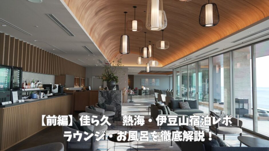 佳ら久　熱海伊豆山宿泊レポ