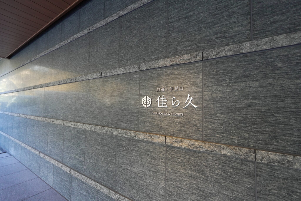 佳ら久 熱海エントランス