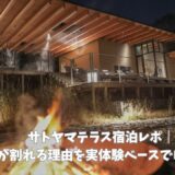 サトヤマテラス宿泊レポ｜評判が割れる理由を実体験ベースでレビュー！