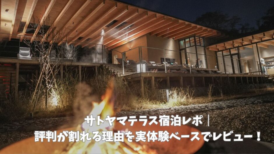 サトヤマテラス宿泊レポ｜評判が割れる理由を実体験ベースでレビュー！