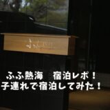 【2024年リニューアル】ふふ熱海の子連れ宿泊記！築年数の古さは？完全個室で食事が最高すぎた