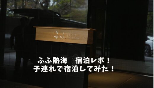 【2024年リニューアル】ふふ熱海の子連れ宿泊記！築年数の古さは？完全個室で食事が最高すぎた